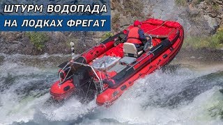 ШТУРМ ВОДОПАДА НА ЛОДКАХ ФРЕГАТ на горной реке