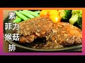 【1分鐘學素菜】純素菲力猴菇排＆蘑菇黑椒醬 Vegan Mushroom Steak ビーガン山伏茸ステーキ