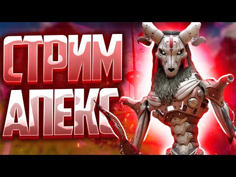 Видео: Apex Legends. Играем и развлекаемся!!