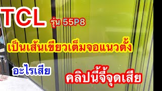 ทีวีTCLรุ่น55P8เป็นเส้นเต็มจอแนวตั้ง