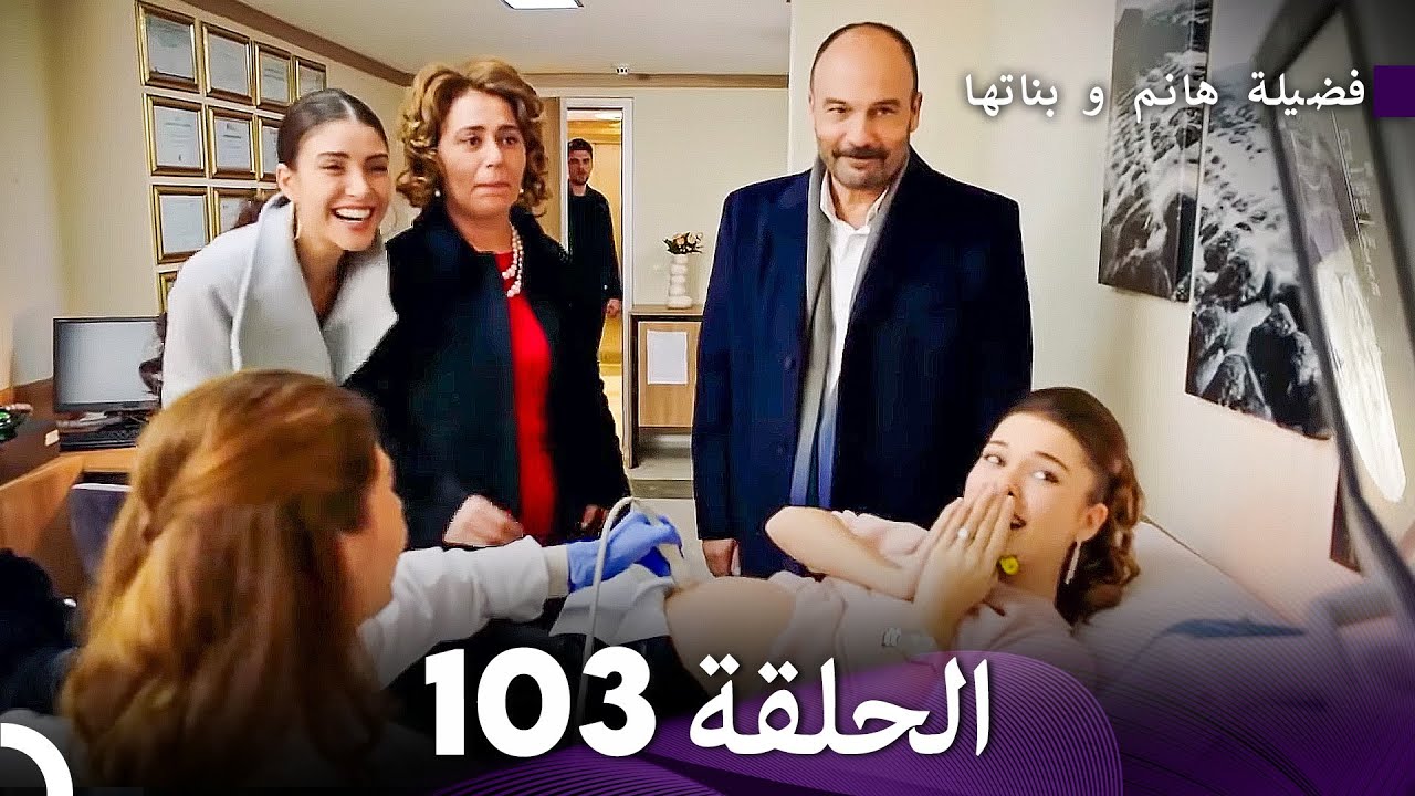 فضيلة هانم و بناتها الحلقة 103 (Arabic Dubbed)