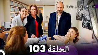 فضيلة هانم و بناتها الحلقة 103 (Arabic Dubbed)