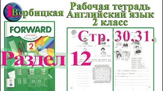 2 класс рабочая тетрадь раздел 12 английский Forward Вербицкая страница 30 31 2 класс рабочая тетрадь раздел 12 английский Forward Вербицкая страница 30 31