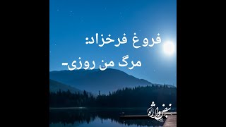 شعر زنده یاد فروغ فرخ زاد: مرگ من روزی فرا خواهد رسید.