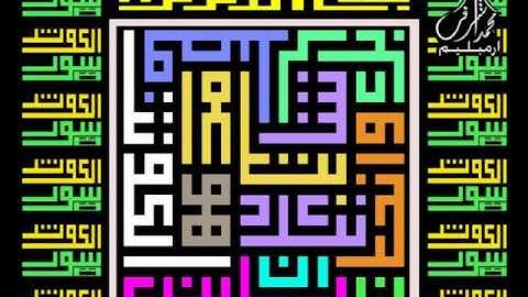 سورة الكوثر لخط الكوفي المربع من القرءان لتلاوة قارئ الشيخ سعود آل شريم