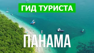 Путешествие в Панаму | Остров Табога, Контадора, Бокас-дель-Торо, Панама-Сити | Видео | Панама 4к