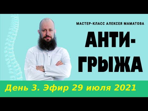 «Антигрыжа» день 3-й, 29 июля 2021г. Вебинар Алексея Маматова.