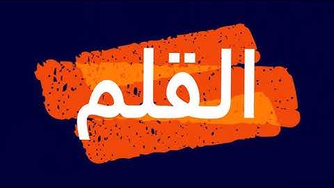 سورة القلم "مكتوبه" - الشيخ علي عبدالرحمن الحذيفي