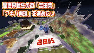 異世界転生の街「吉田砦」と「アキバ再現」を進めたい漢【マイクラ マルチプレイ実況  #11】