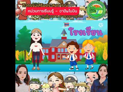 อาชีพในฝัน - หน่วยการเรียนรู้ 