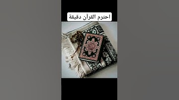 احترم القرآن الكريم دقيقة ،و لاتنسى ذكر الله ففيه الطمأنينة والبركة