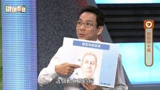 20141117 健康看我 臉歪嘴斜如何解決 Part1