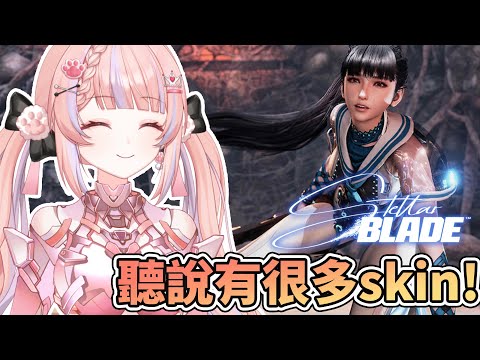 🔴聽說是一款換裝遊戲! Stellar Blade【劍星】