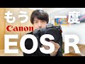 【Canonミラーレス一眼カメラ】いよいよEOS Rがすごくなってきた【2021年2月解説】