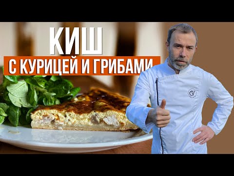 Пирог КИШ с курицей и грибами от французского шеф-повара