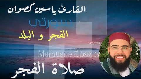 فجرية رائعة من سورتي الفجر و البلد للقارئ ياسين كصوان