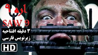 افتتاحیه فیلم اره 9 (مارپیچ) با زیرنویس فارسی 2021 SAW 9 Spiral Opening Scene