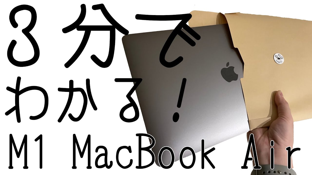 【早い者勝ち‼️】Apple3点 M1Air 3-minute review] The good and bad points of the M1 MacBook Air