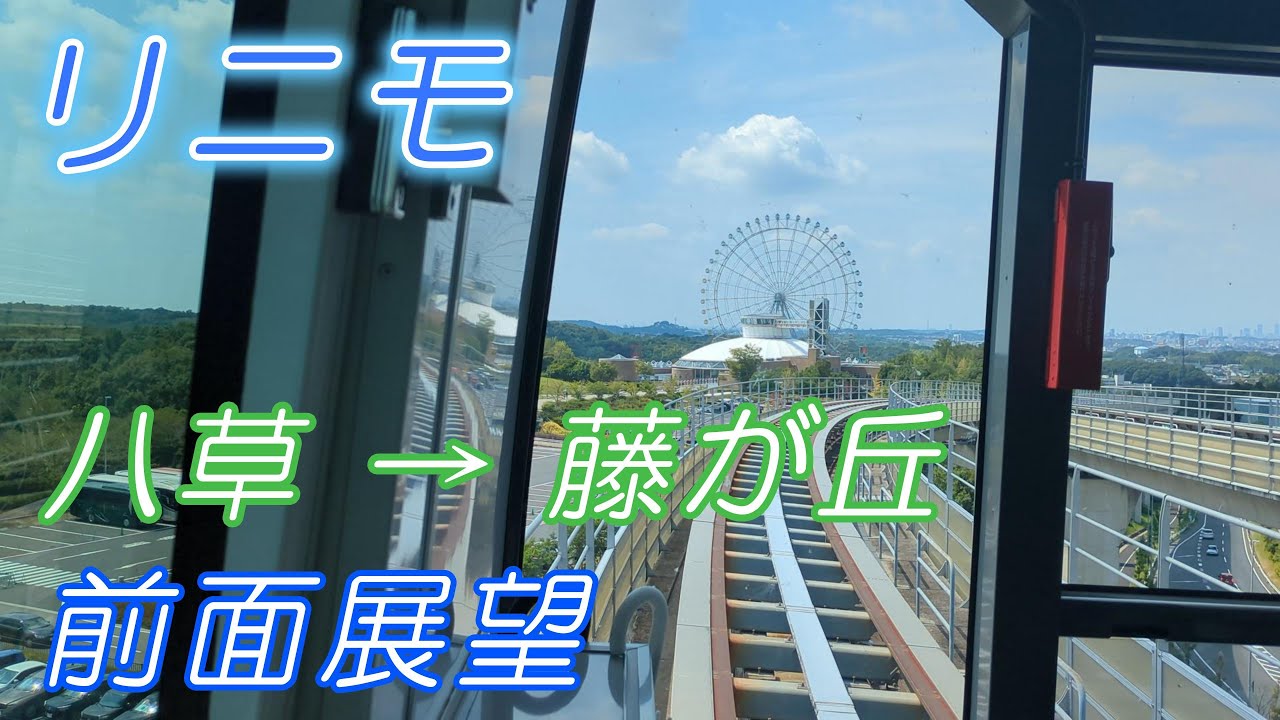 珍しい有人運転 リニモ 八草→藤が丘 前面展望