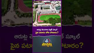 పైన పటారం లోన లొటారం 😱 CM Revanth Newly Inaugurated Arutla Public School Reality | Mic TV News
