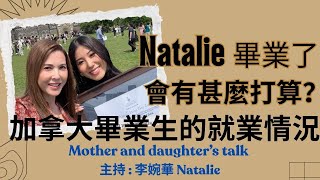 Download Lagu Natalie 畢業了 會有甚麼打算? 加拿大畢業生的就業情況 Mother and daughter’s talk 主持 : 李婉華 Natalie MP3 Download Lagu Natalie 畢業了 會有甚麼打算? 加拿大畢業生的就業情況 Mother and daughter’s talk 主持 : 李婉華 Natalie MP3