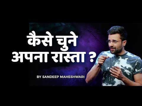 वीडियो: अपना रास्ता कैसे चुनें