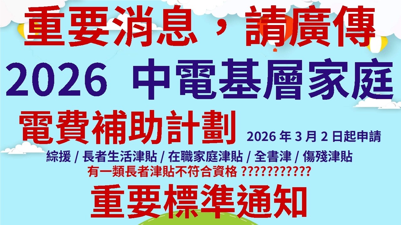 重要消息，請廣傳!! | 2026 中電基層家庭電費補助計劃 | 2026年3月2日起申請綜援/長者生活津貼/在職家庭津貼/全書津/傷殘津貼|有一類長者津貼不符合資格???????????重要標準通知