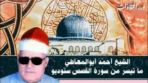 الشيخ أحمد أبوالمعاطي ما تيسر من أول سورة القصص ستوديو