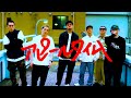 若手芸人HIPHOP同好会 - アピールタイム (Official Music Video)