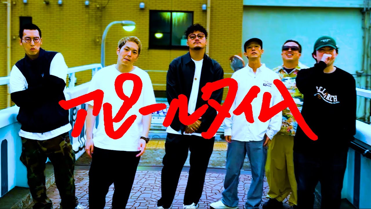 若手芸人HIPHOP同好会 - アピールタイム (Official Music Video)