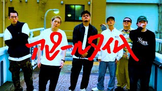 アピールタイム | 若手芸人HIPHOP同好会