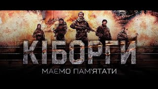 Кіборги фільм