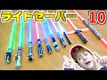 【スターウォーズ】総額40万円の"ライトセーバー"10個で遊んでみた！！【STAR WARS】playing with 10 lightsabers!!400000yen!