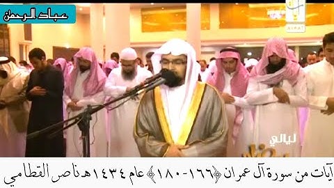 آيات من سورة آل عمران ناصر القطامي عام ١٤٣٤ هـ  ﴿١٦٦ - ١٨٠﴾