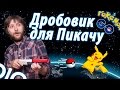 Оружие из бумаги!  Как "поймать" покемонов в Pokemon GO