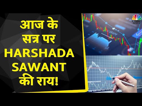 Harshada Sawant के साथ आज के Trading सत्र में जानें क्या है राय 