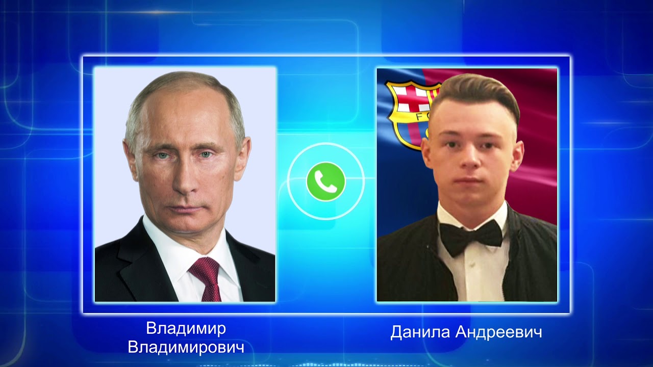 Поздравление От Путина По Телефону