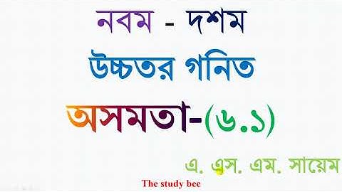 উচ্চতর গনিত || অসমতা || ৬.১ || Ucchotor Gonit || Higher Math 6.1|| Part 1