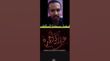 عبدالرحمن العمدة - من حفظ أول عشر آيات من سورة الكهف عصم من فتنة المسيح الدجال