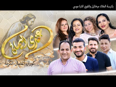 ترنيمة عندى أيمان كورال اغصان الكرمه Aghaby Tv