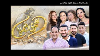 ترنيمة عندى أيمان .. كورال اغصان الكرمه Aghaby Tv