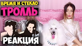 Время и Стекло - Тролль КЛИП Русские и иностранцы слушают русскую музыку и смотрят русские клипы Время и Стекло - Тролль КЛИП Русские и иностранцы слушают русскую музыку и смотрят русские клипы
