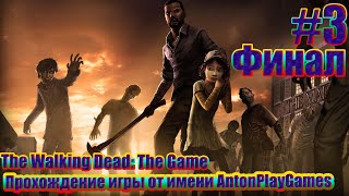 The Walking Dead: The Game ➤ Классическое прохождение #3 [ ФИНАЛ + DLC ]