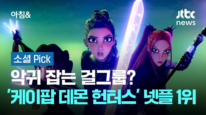 악귀 잡는 걸그룹?…'케이팝 데몬 헌터스' 넷플 글로벌 1위 #소셜픽 / JTBC 아침&