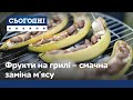 Солодка заміна м’ясу: як смакують фрукти на грилі?