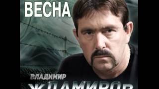 Владимир Ждамиров . Душевный привет .(за забором весна2014) оригинал!!!