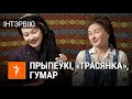 Інтэрвію з дуэтам «Арыстакратычная бледнасць» | Интервью с дуэтом «Арыстакратычная бледнасць»