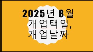 2025년 8월 개업날짜, 개업길일