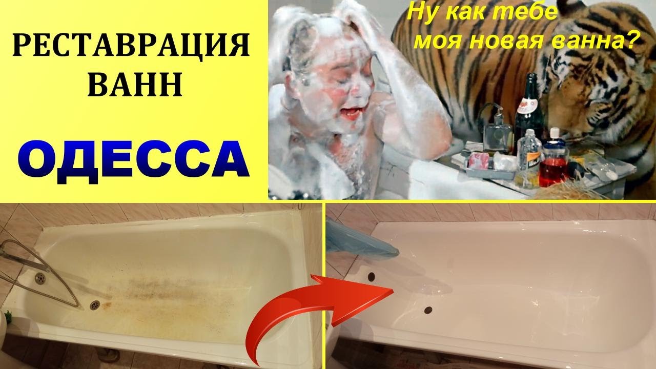 Реставрация ванн Одесса ПОКРАСКА СТАРЫХ ВАНН В ОДЕССЕ - YouTube