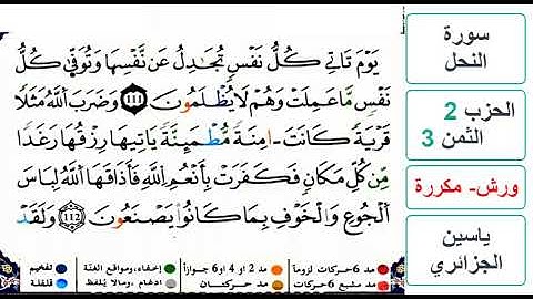 سورة النحل - الحزب 2- الثمن 3 - ياسين الجزائري - ورش - مكررة